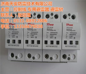 呵护用电安全 菏泽防雷器的实力推荐——天安防雷优质商家